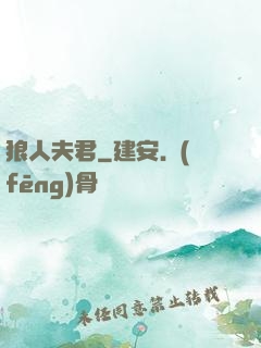 狼人夫君