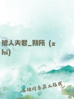 狼人夫君