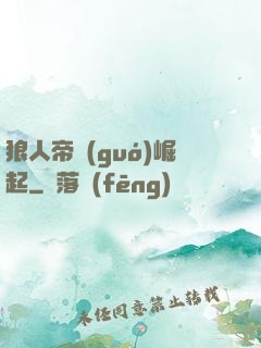 狼人帝國(guó)崛起