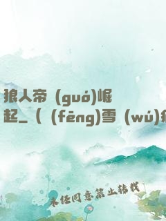 狼人帝國(guó)崛起
