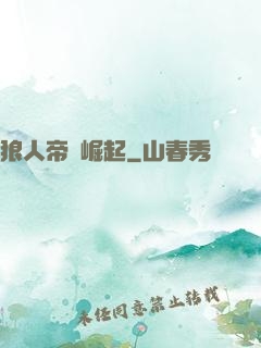 狼人帝國崛起
