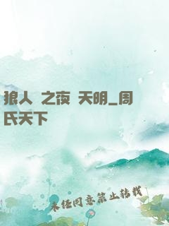 狼人殺之夜盡天明
