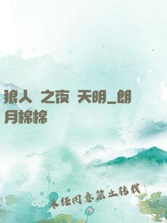 狼人殺之夜盡天明