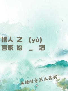 狼人殺之從預(yù)言家開始無敵