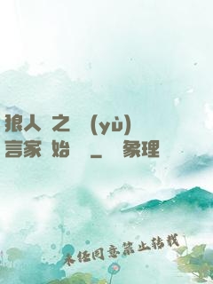 狼人殺之從預(yù)言家開始無敵