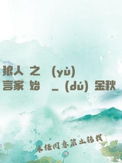 狼人殺之從預(yù)言家開始無敵