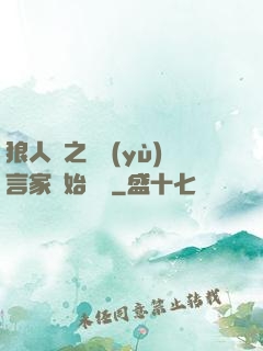 狼人殺之從預(yù)言家開始無敵