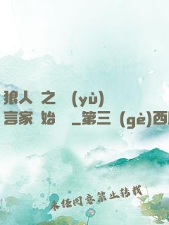 狼人殺之從預(yù)言家開始無敵