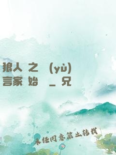 狼人殺之從預(yù)言家開始無敵