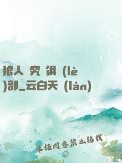 狼人殺究極俱樂(lè)部