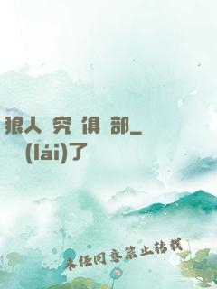 狼人殺究極俱樂部