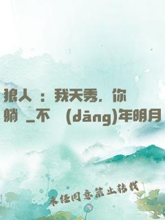 狼人殺：我天秀，你們躺贏