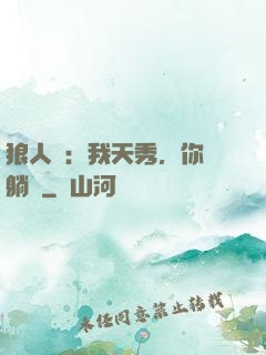 狼人殺：我天秀，你們躺贏