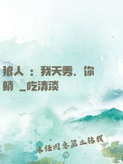 狼人殺：我天秀，你們躺贏