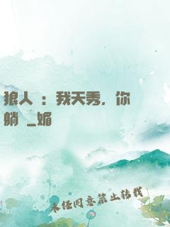 狼人殺：我天秀，你們躺贏