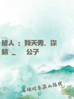 狼人殺：我天秀，你們躺贏