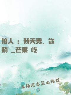 狼人殺：我天秀，你們躺贏