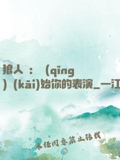 狼人殺：請(qǐng)開(kāi)始你的表演