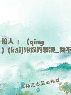 狼人殺：請(qǐng)開(kāi)始你的表演