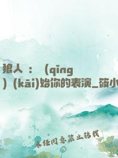 狼人殺：請(qǐng)開(kāi)始你的表演