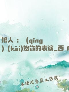 狼人殺：請(qǐng)開(kāi)始你的表演