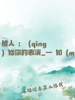 狼人殺：請(qǐng)開始你的表演
