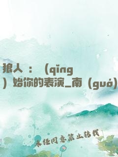 狼人殺：請(qǐng)開始你的表演