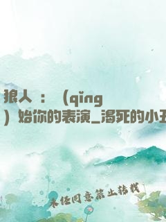 狼人殺：請(qǐng)開始你的表演