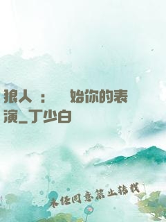 狼人殺：請開始你的表演