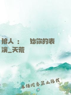 狼人殺：請開始你的表演