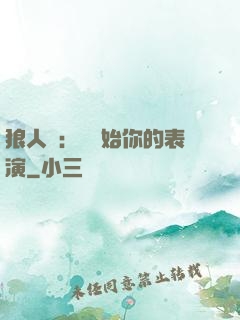 狼人殺：請開始你的表演