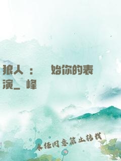 狼人殺：請開始你的表演