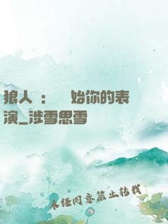 狼人殺：請開始你的表演