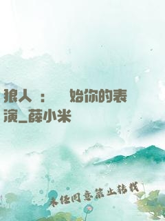狼人殺：請開始你的表演