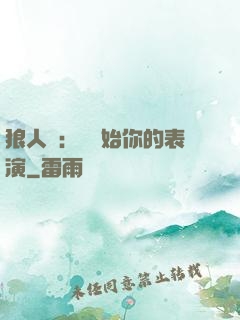狼人殺：請開始你的表演