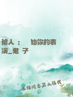 狼人殺：請開始你的表演