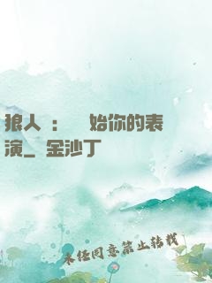 狼人殺：請開始你的表演