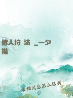 狼人狩獵法則