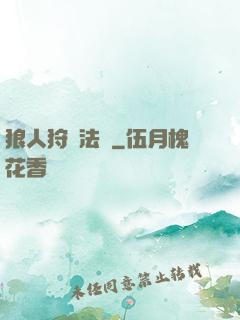 狼人狩獵法則
