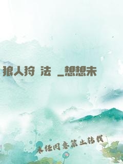 狼人狩獵法則