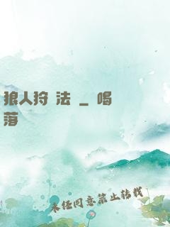 狼人狩獵法則