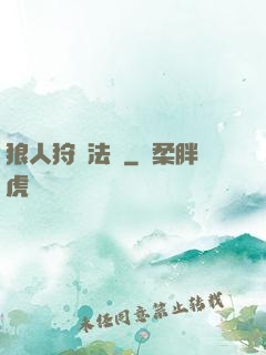 狼人狩獵法則