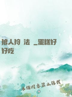 狼人狩獵法則