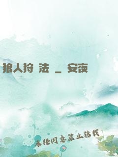 狼人狩獵法則