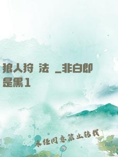 狼人狩獵法則