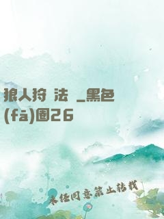 狼人狩獵法則
