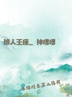 狼人王座