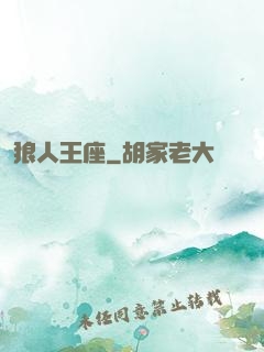 狼人王座