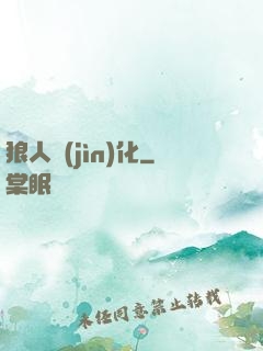 狼人進(jìn)化