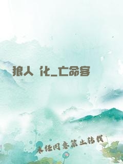 狼人進化